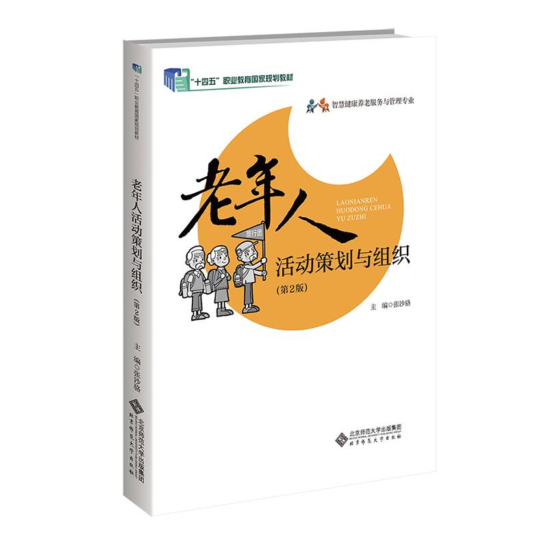 老年人活动策划与组织（第2版）