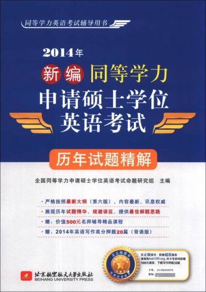 2014年新编同等学力申请硕士学位英语考试：历年试题精解