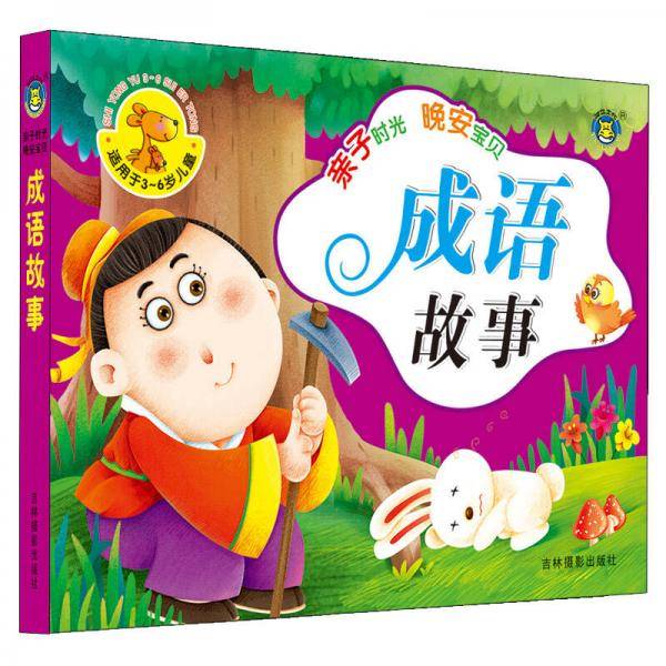 河马文化 亲子时光晚安宝贝-成语故事