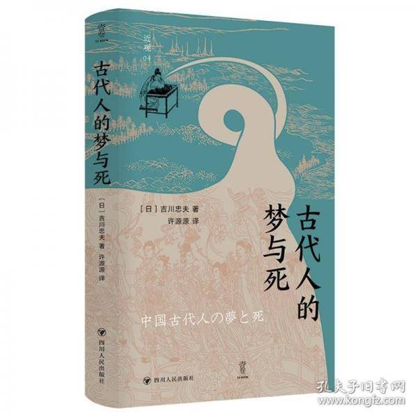 近观：古代人的梦与死