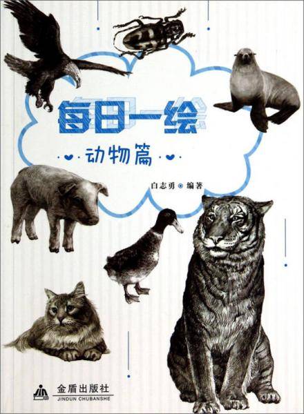 每日一绘：动物篇