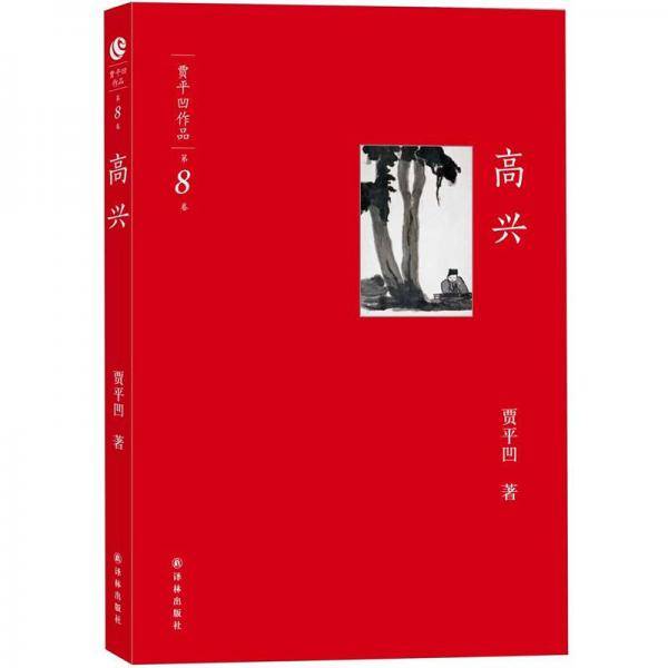 高兴