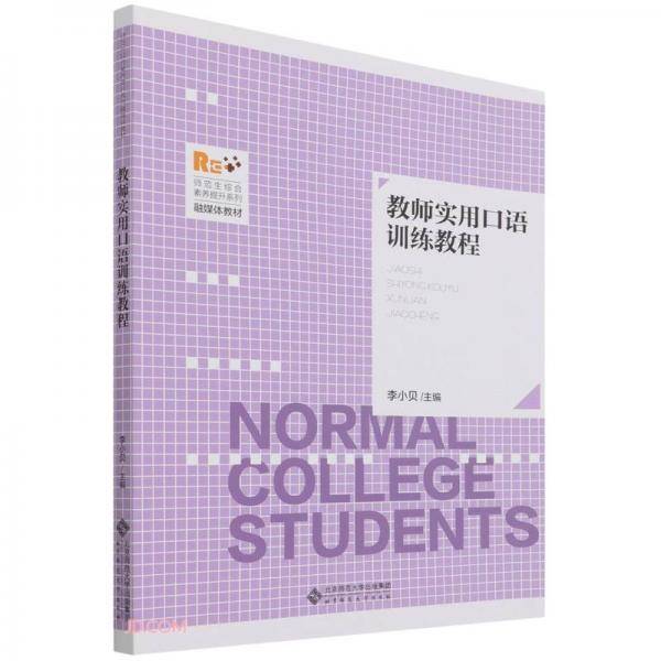 教师实用口语训练教程(师范生综合素养提升系列融媒体教材)