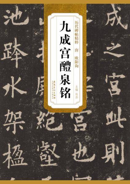 九成宫醴泉铭