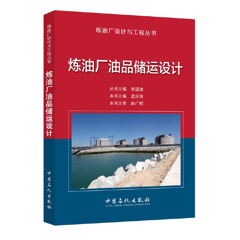 炼油厂油品储运设计