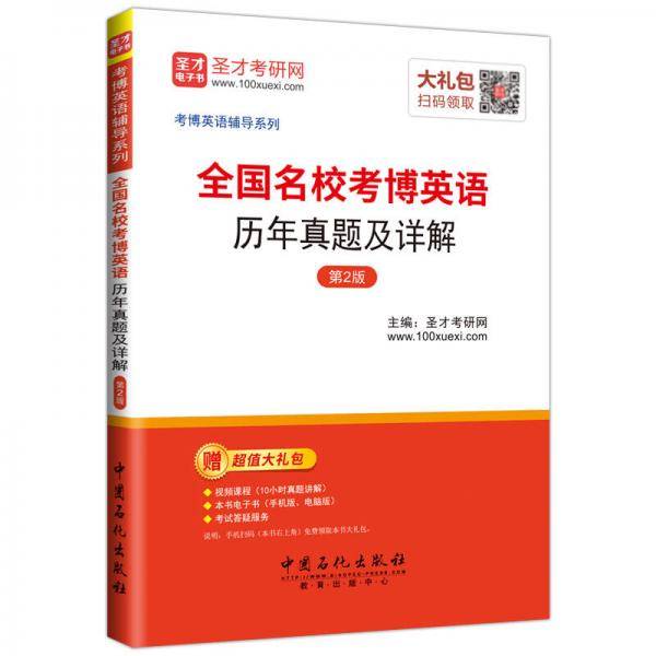 圣才教育·全国名校考博英语 历年真题及详解 （第2版）（赠电子书大礼包）