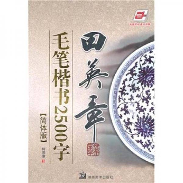 田英章毛笔楷书2500字