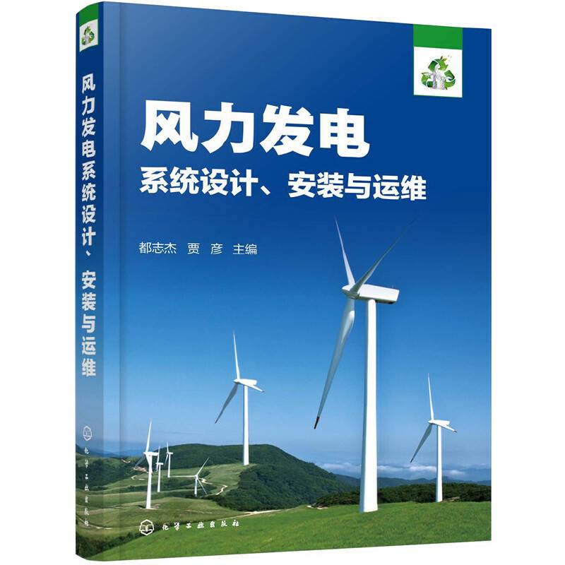 风力发电系统设计安装与运维
