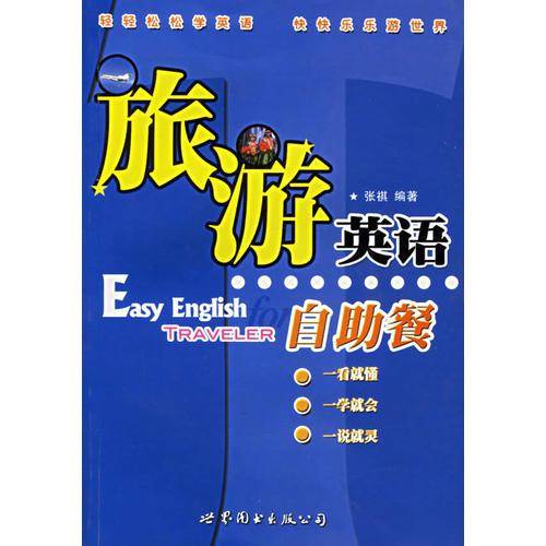 旅游英语自助餐