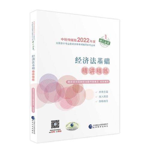 经济法基础精讲精练--2022年《会考》初级辅导