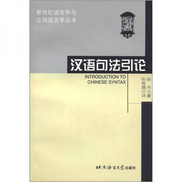 汉语句法引论