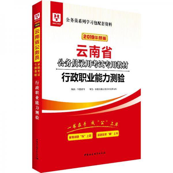2019华图教育・云南省公务员录用考试专用教材：行政职业能力测验
