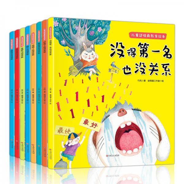 幼儿园老师推荐 儿童逆商情商教育 全套8册 没得第一名也没关系 3-6岁幼儿情绪管理 宝宝睡前故事益智早教书籍