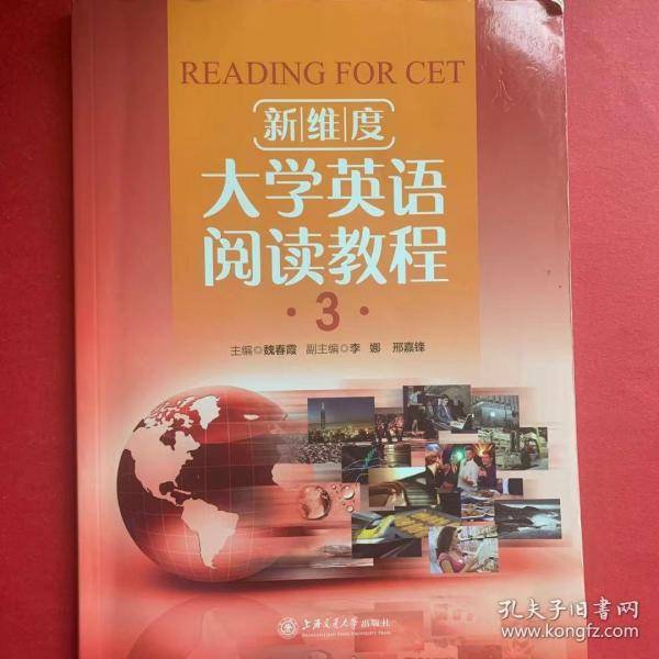 新维度 大学英语阅读教程3魏春霞上海交通大学出版社9787313149381