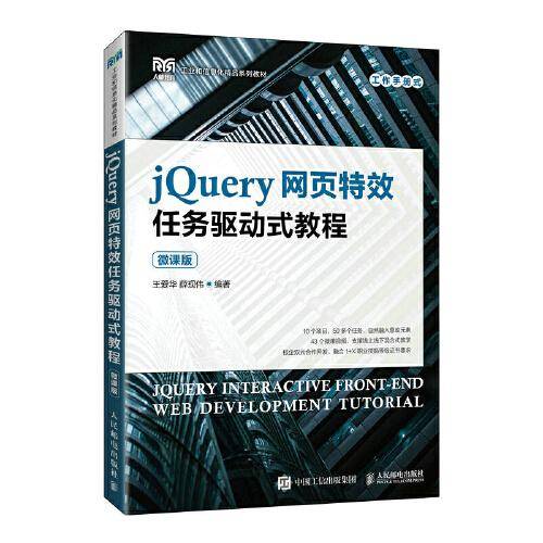 jQuery网页特效任务驱动式教程（微课版）