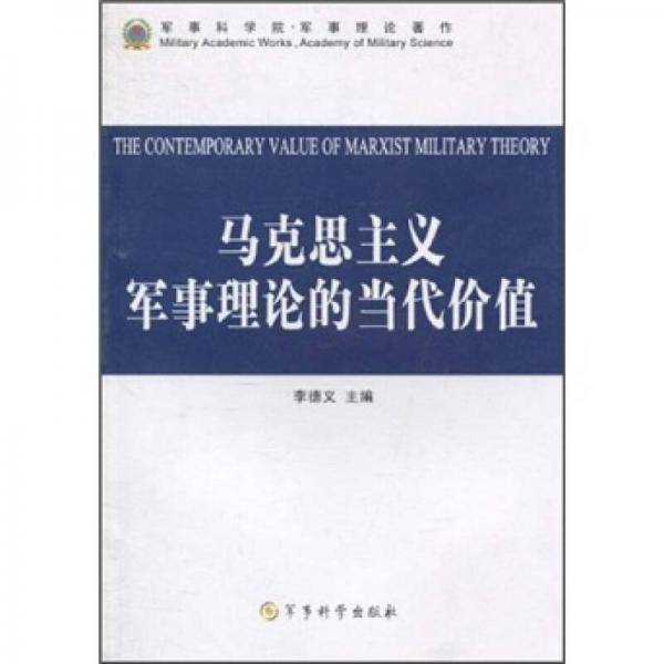 马克思主义军事理论的当代价值