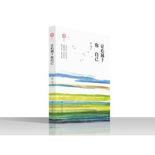 让心属于你自己