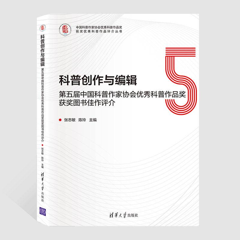 科普创作与编辑：第五届中国科普作家协会优秀科普作品奖获奖图书佳作评介