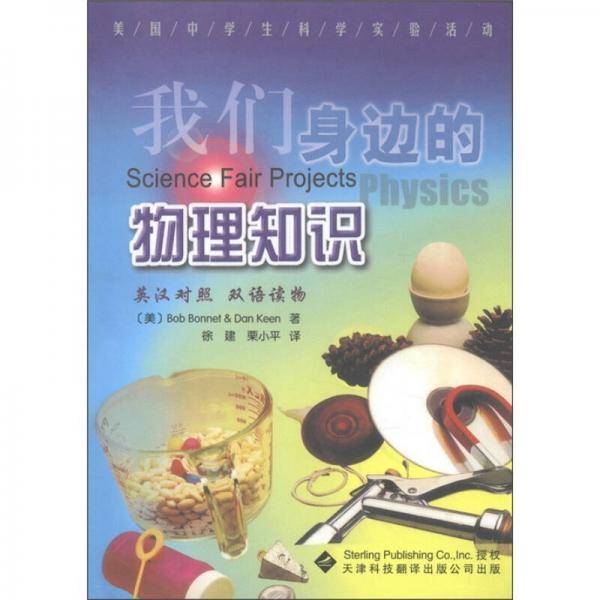 我们身边的物理知识