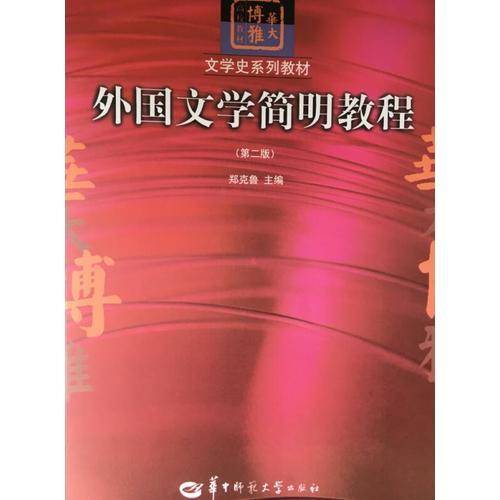 外国文学简明教程