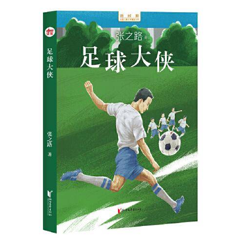 足球大侠