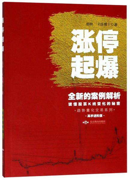 涨停起爆（高手进阶版）/趋势量化交易系列