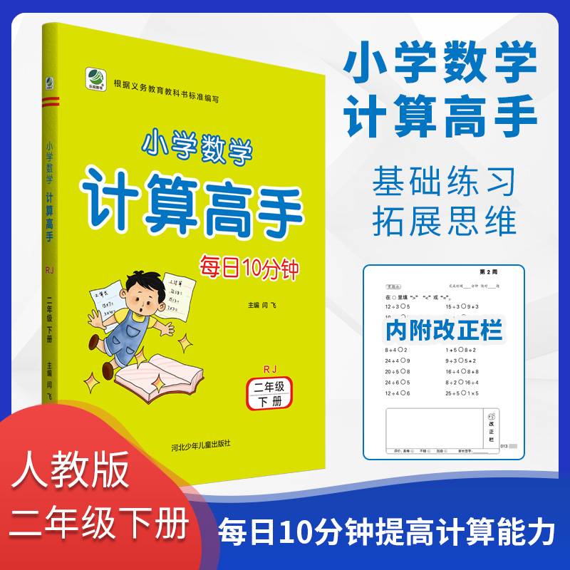 每日10分钟小学数学计算高手人教版二年级下册19春季适用