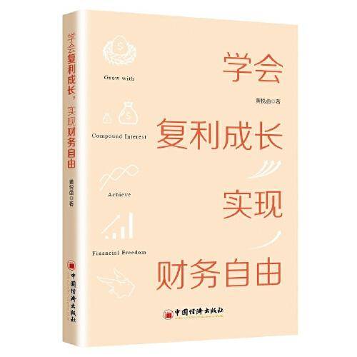 学会复利成长，实现财务自由