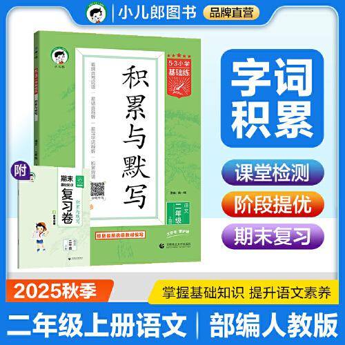 53小学基础练 积累与默写