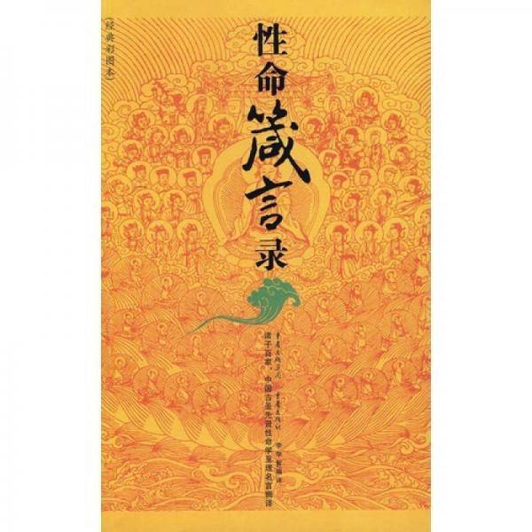 性命箴言录