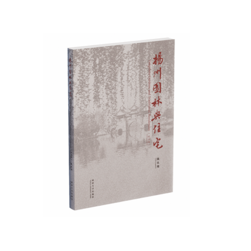扬州园林与住宅
