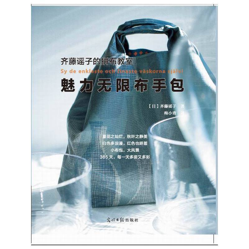 齐藤谣子的拼布教室：魅力无限布手包