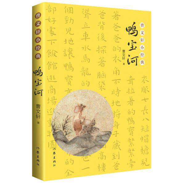 曹文轩小经典儿童文学：鸭宝河（入选教育部统编《语文》教材拓展延伸阅读篇目）
