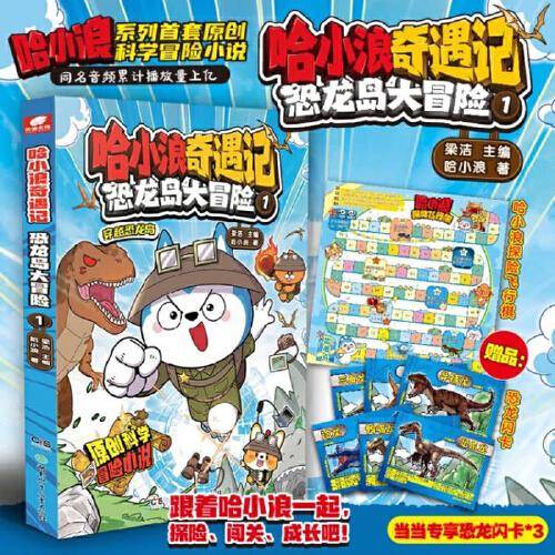 哈小浪奇遇记：恐龙岛大冒险1
