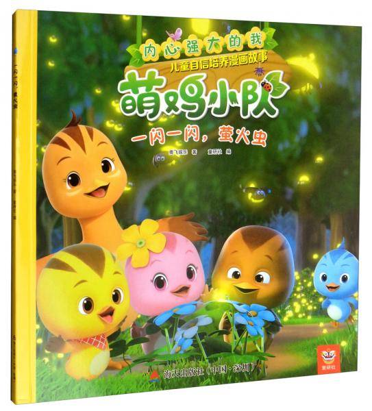 一闪一闪萤火虫/内心强大的我：萌鸡小队儿童自信培养漫画故事