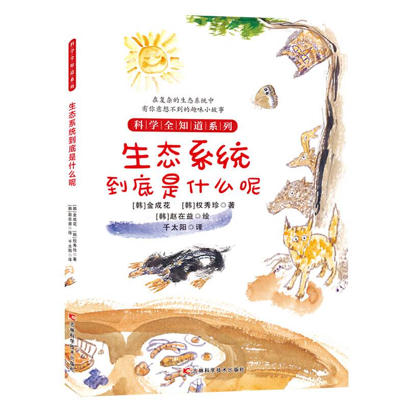 科学全知道系列生态系统到底是什么呢