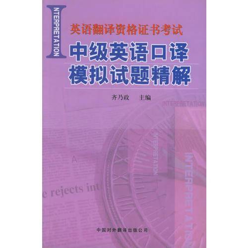 中级英语口译模拟试题精解