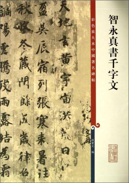 智永真书千字文