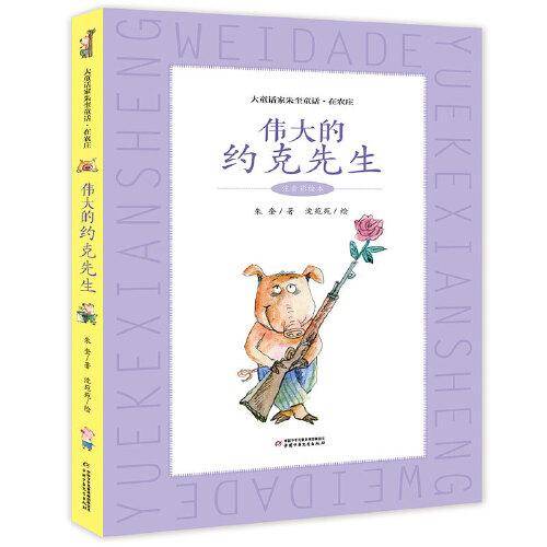大童话家朱奎童话・在农庄系列：伟大的约克先生