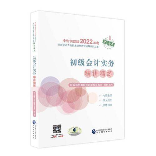 初级会计实务精讲精练--2022年《会考》初级辅导