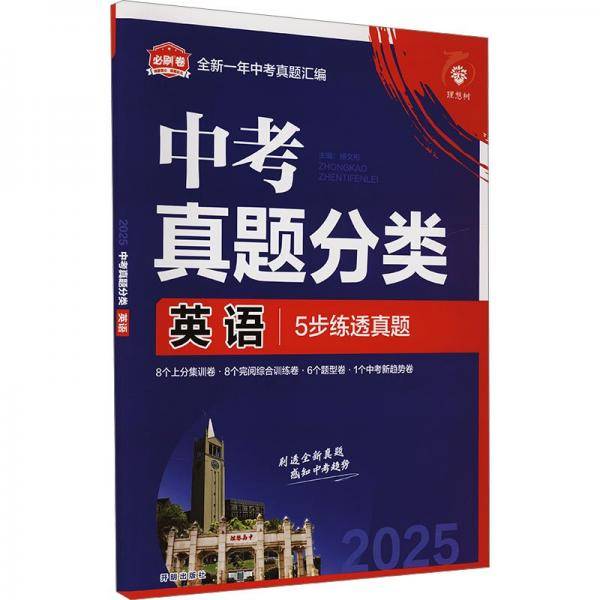 2025版理想树中考必刷卷 真题分类