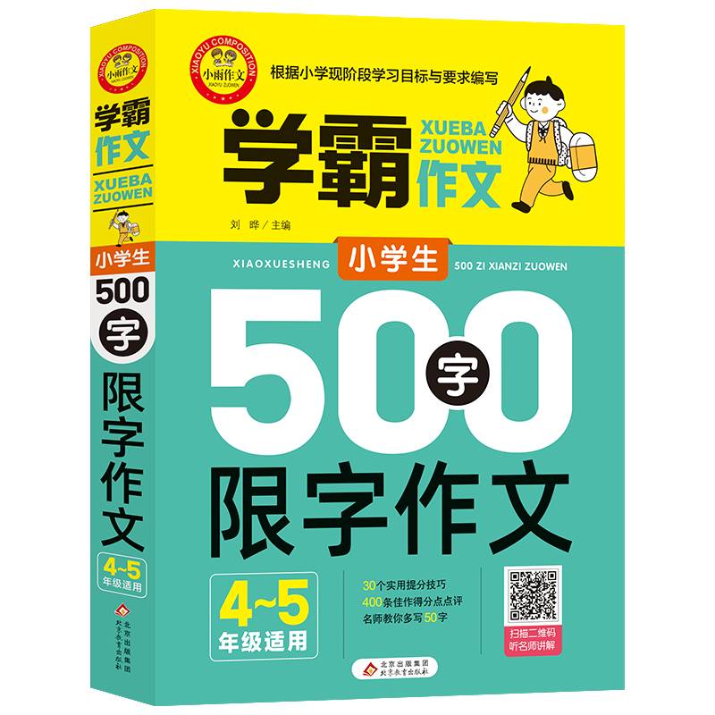学霸作文 小学生500字限字作文（四、五年级适用）