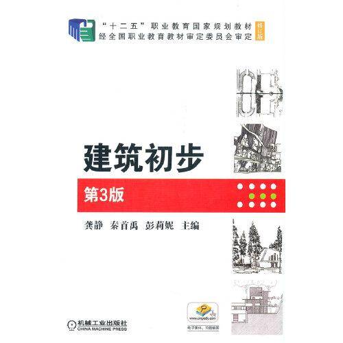 建筑初步 第3版