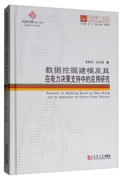 数据挖掘建模及其在电力决策支持中的应用研究（同济博士论丛）