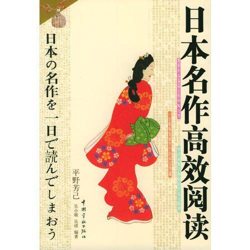 日本名作高效阅读[译文、解说]