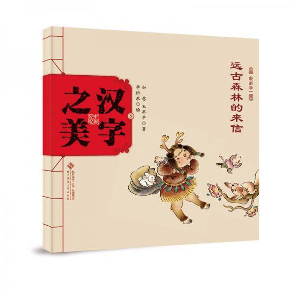 中国记忆・汉字之美 象形字一级:远古森林的来信