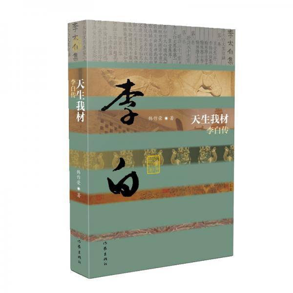中国历史文化名人传丛书：天生我材――李白传（精装）