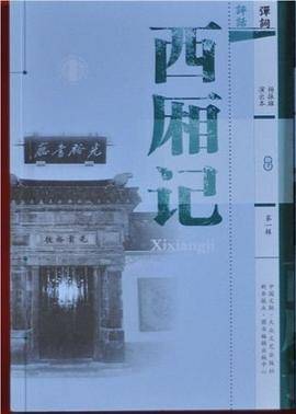 弹词・西厢记