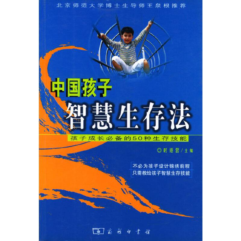 中国孩子智慧生存法