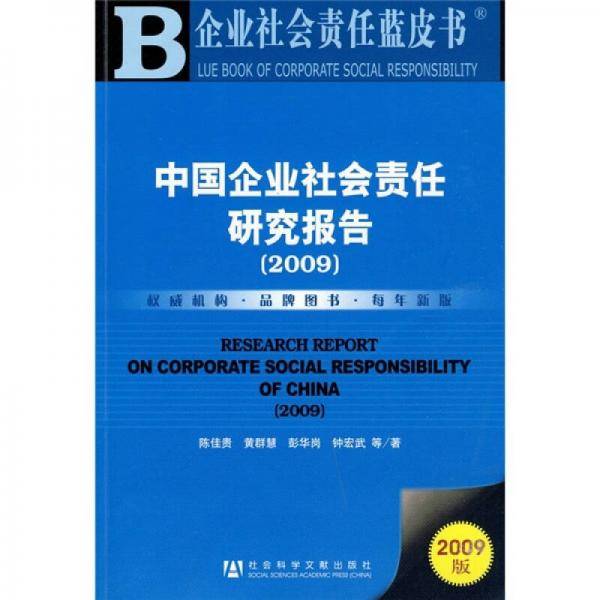 中国企业社会责任研究报告